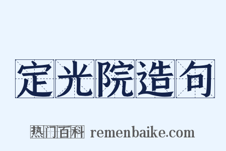 定光院造句是什么意思的图片